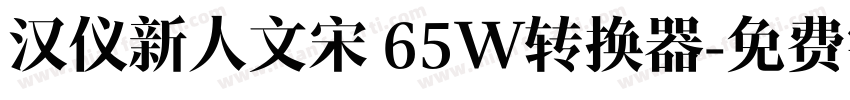 汉仪新人文宋 65W转换器字体转换